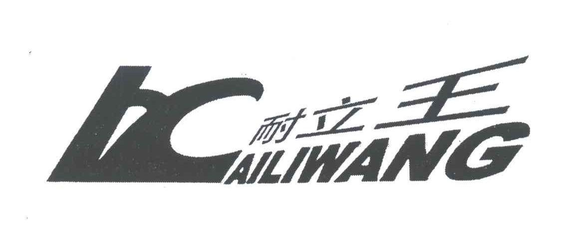 耐立王;AILIWANG