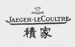 积家  JAEGER-LECOULRE