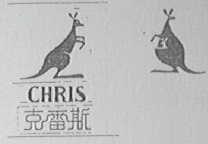 克雷斯    CHRIS