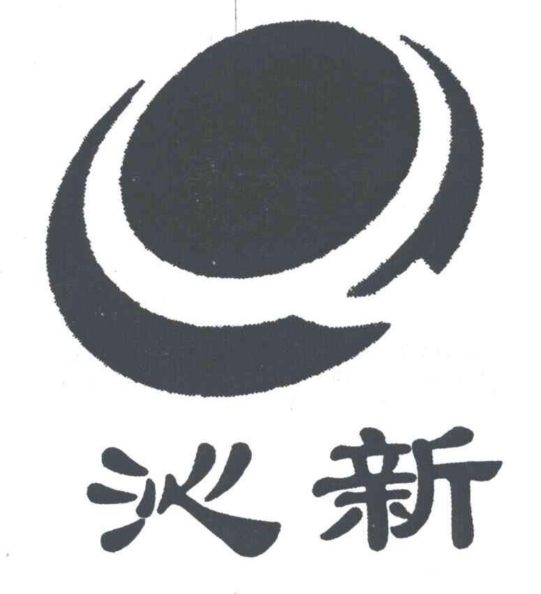 沁新