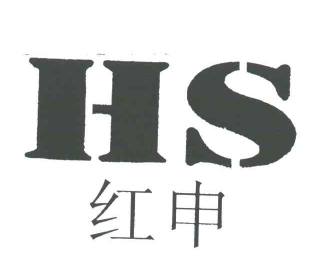 红申;HS