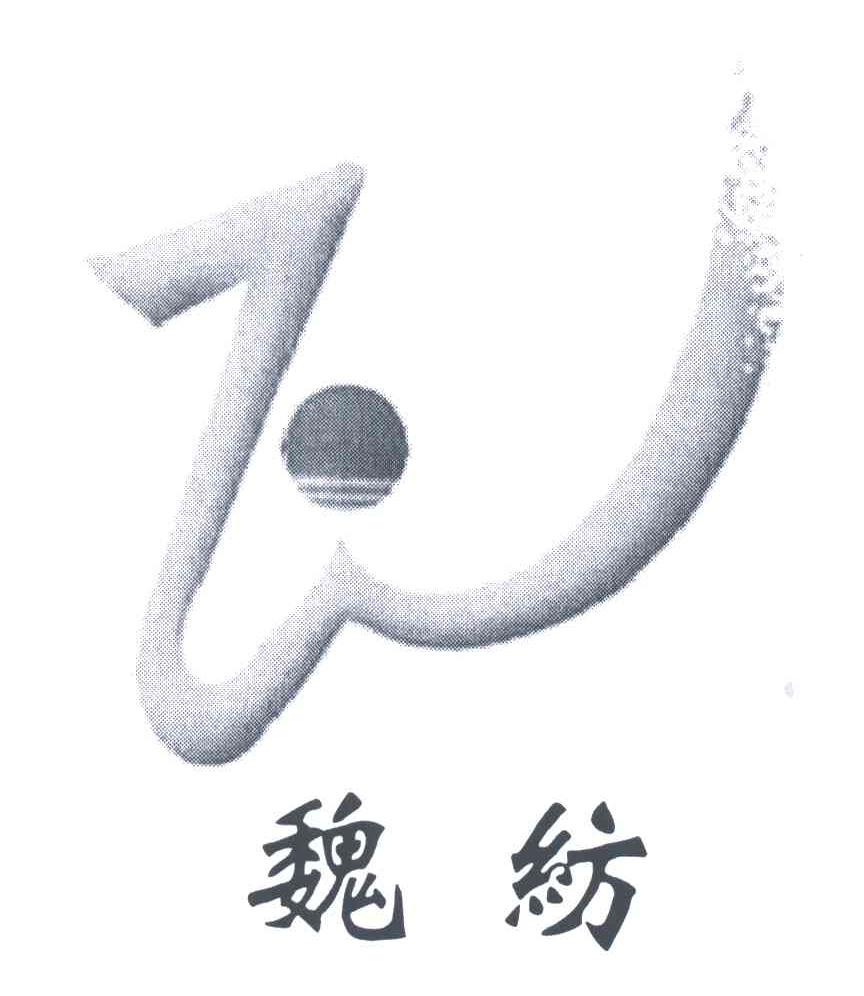 魏纺