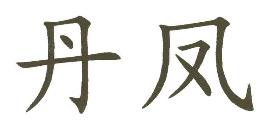丹凤