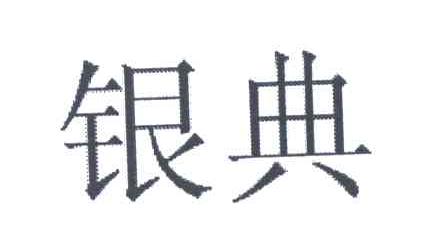 银典