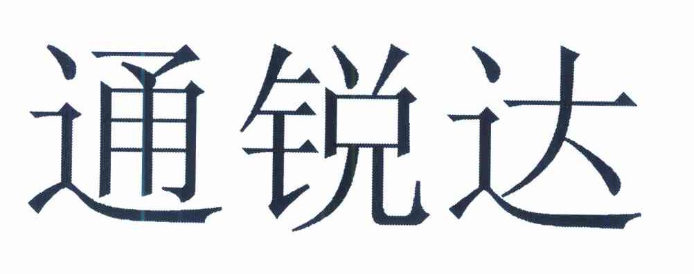 通锐达