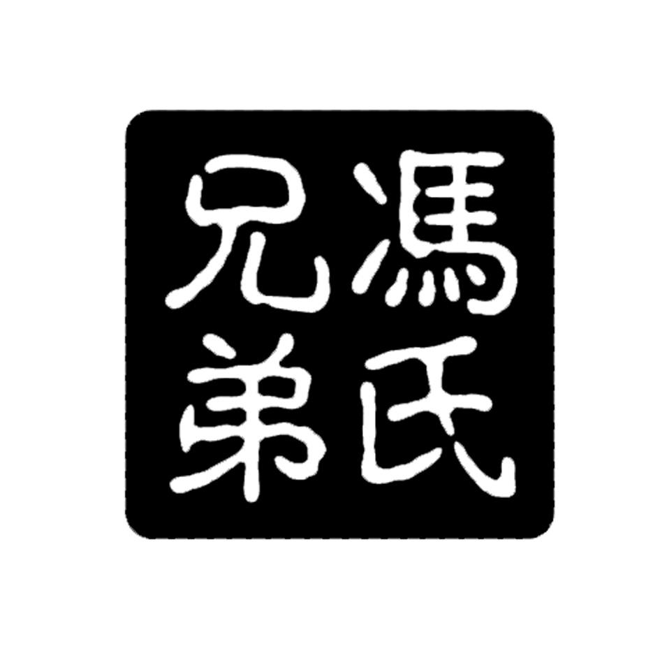 冯氏兄弟