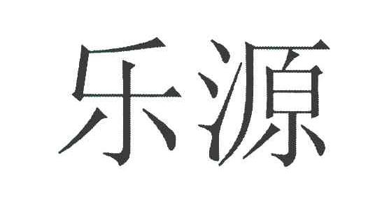 乐源