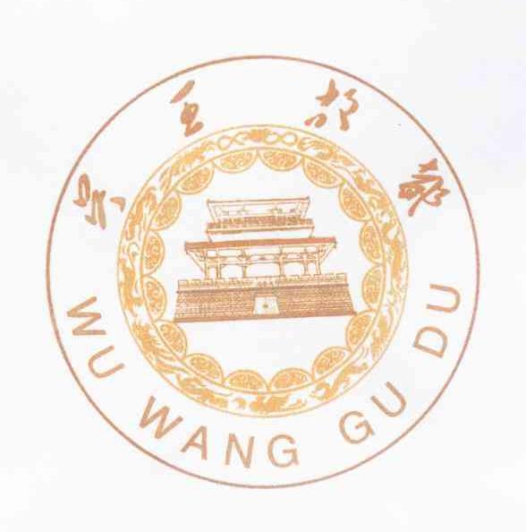 吴王故都