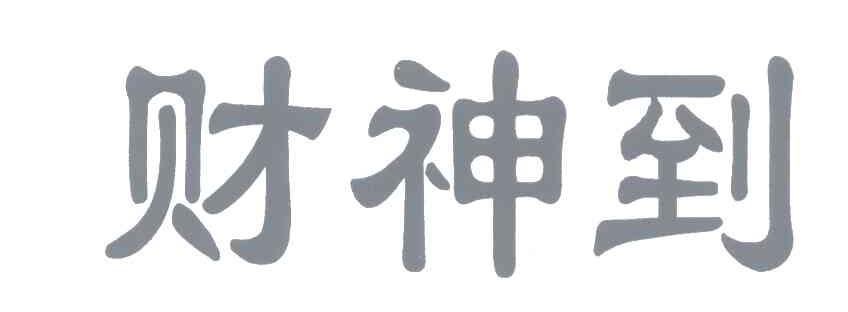 财神到