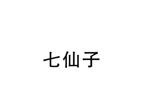 七仙子