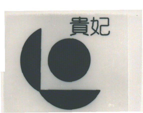 贵妃
