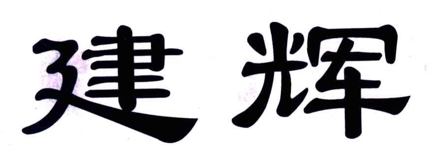 建辉