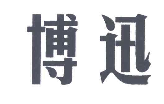 博迅