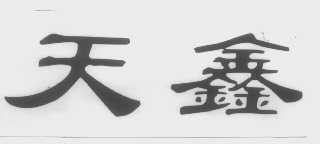 天鑫
