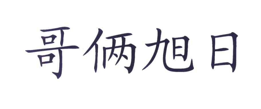 哥俩旭日