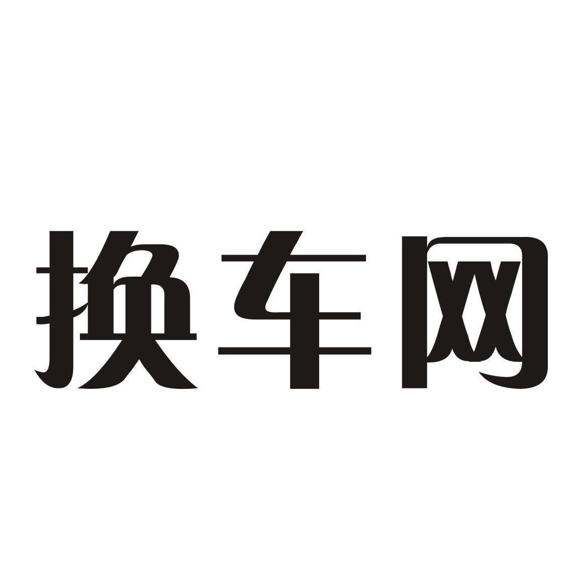 换车网