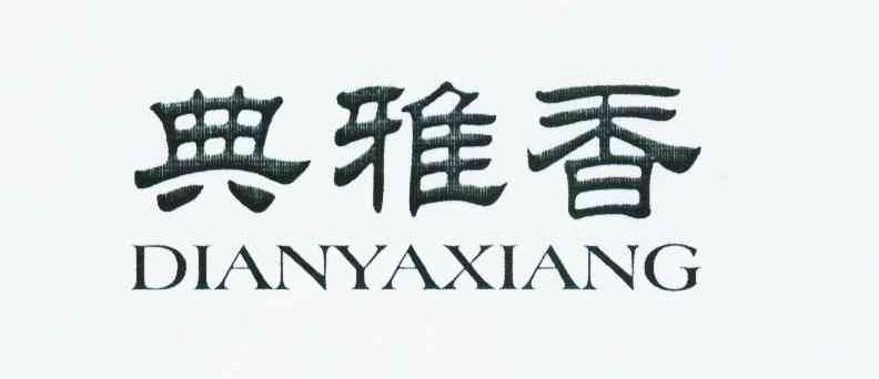 典雅香