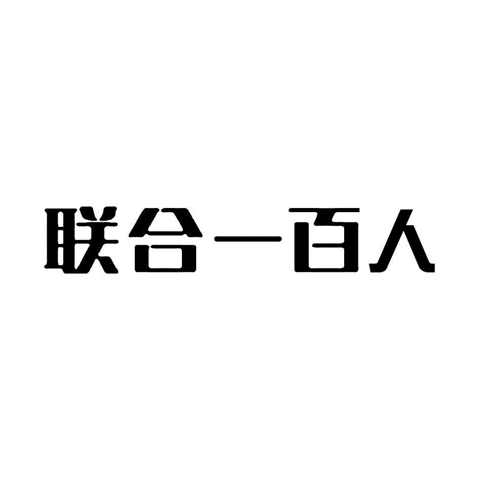 联合一百人