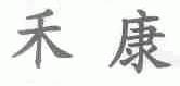 禾康