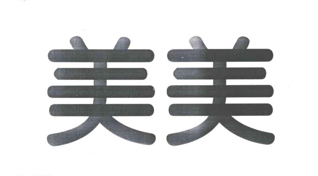美美