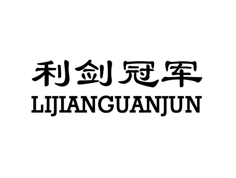 利剑冠军