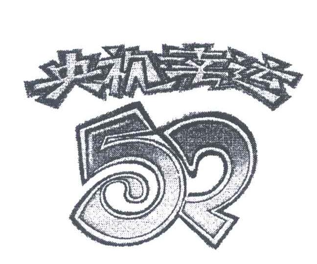 央视幸运;52