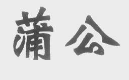 蒲公