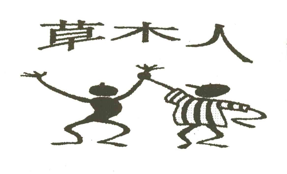 草木人及图