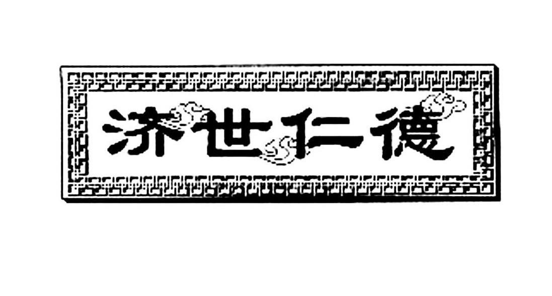 济世仁德