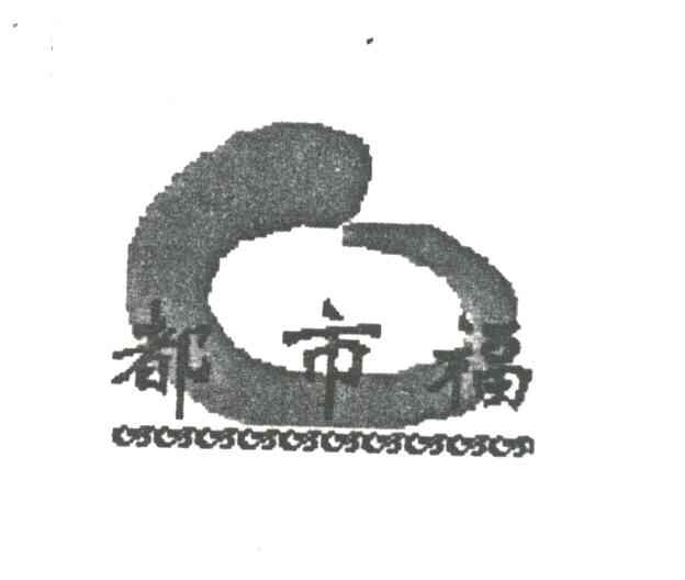 都市福