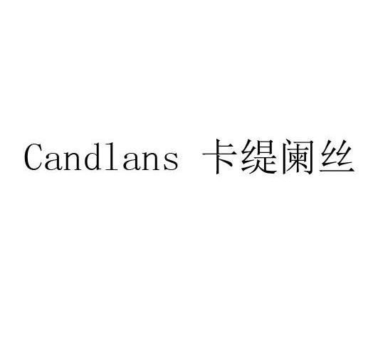 卡缇阑丝 CANDLANS