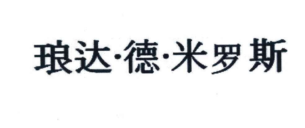 琅达&middot;德&middot;米罗斯