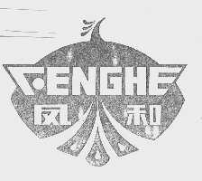 凤和
