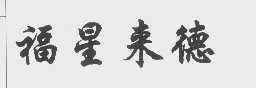 福星来德