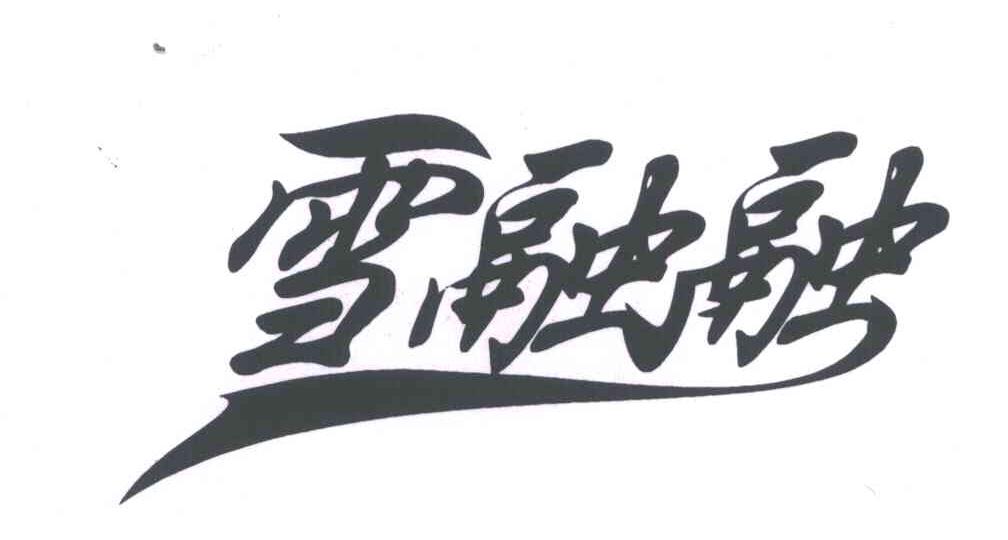 雪融融