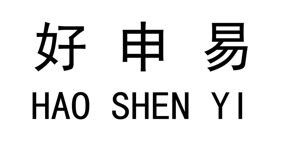 好申易