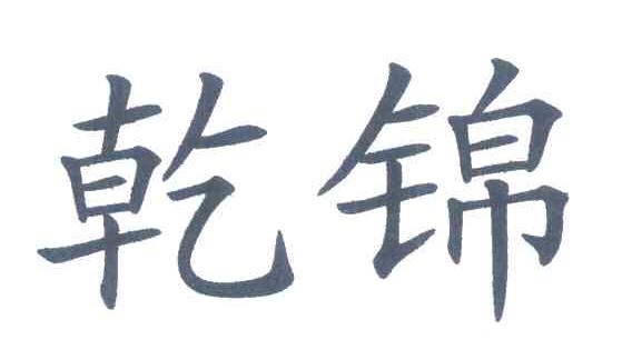 乾锦