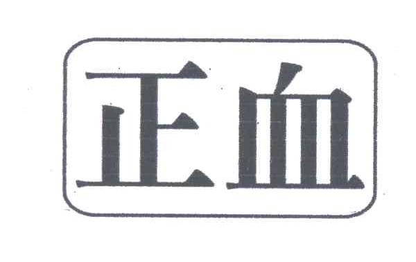 正血