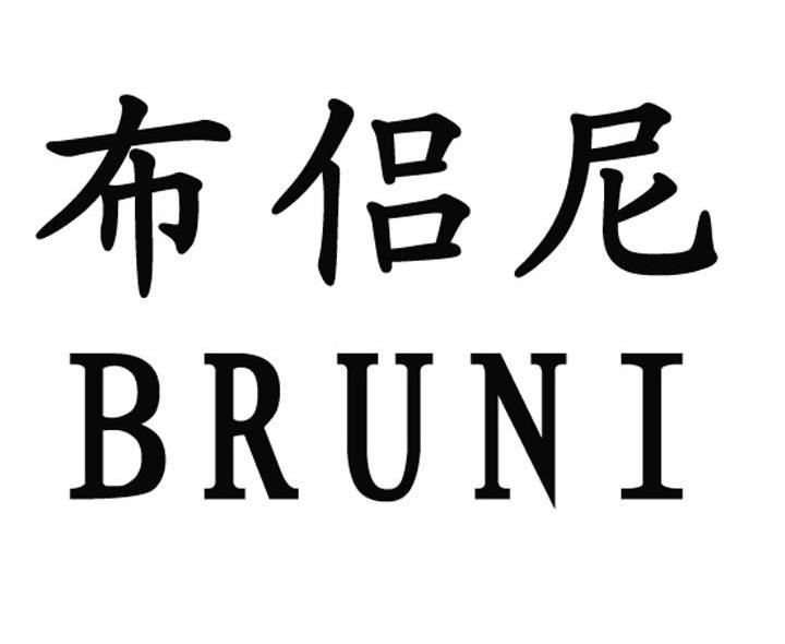 布侣尼 BRUNI