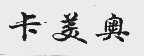 卡美奥