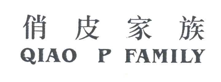 俏皮家族;QIAO P FAMILY