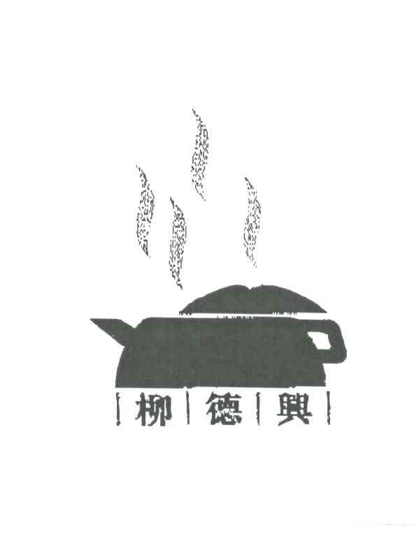 柳德兴