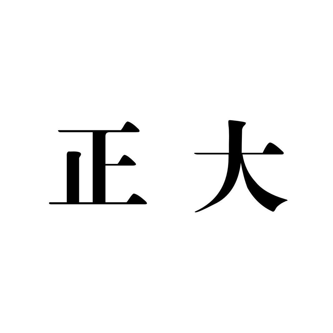 正大