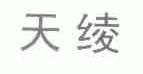 天绫