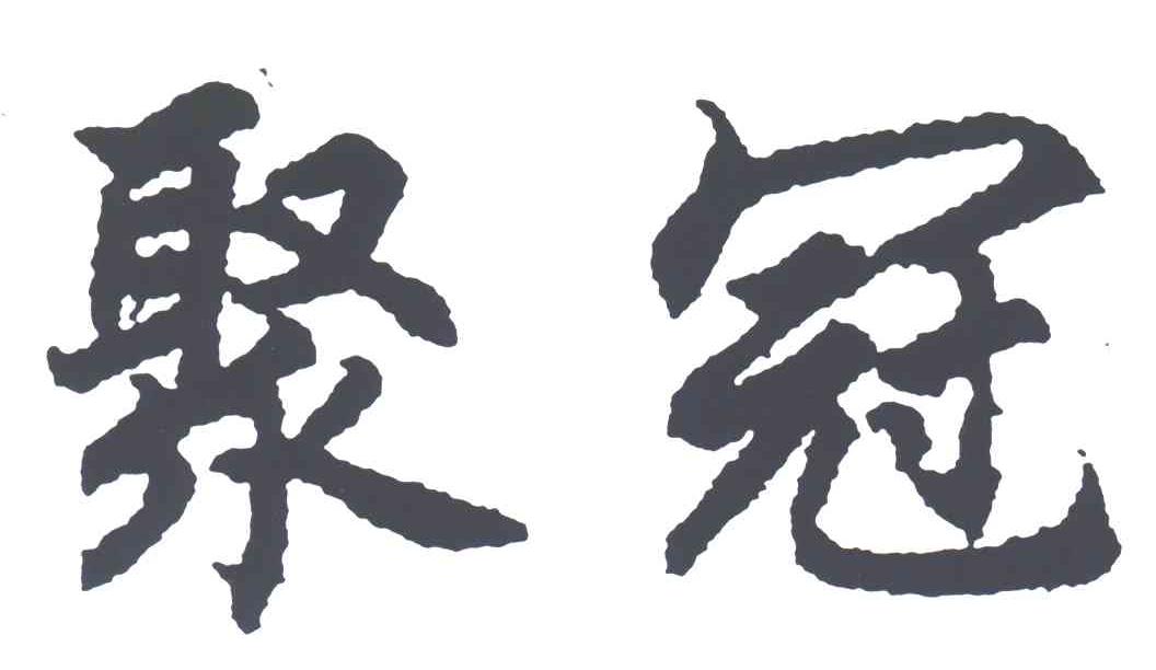 聚冠