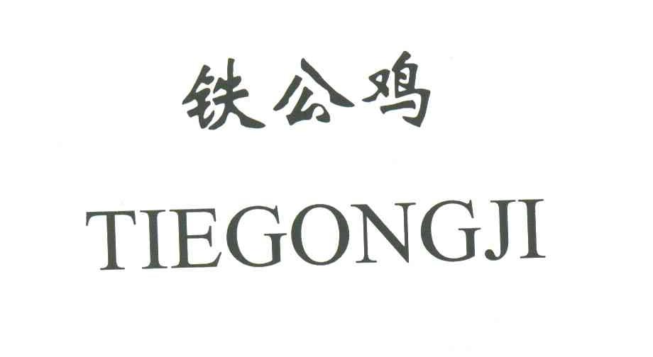 铁公鸡
