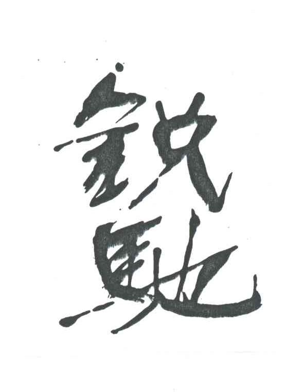 锐驰