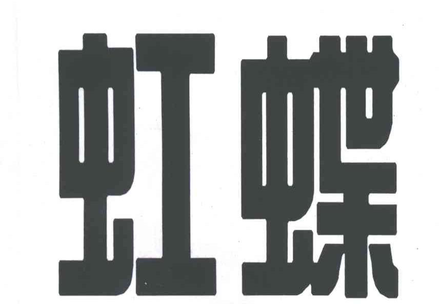 虹蝶