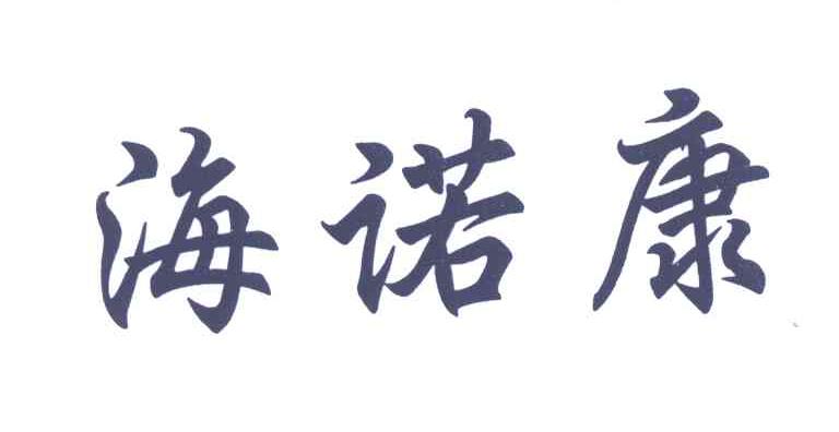 海诺康