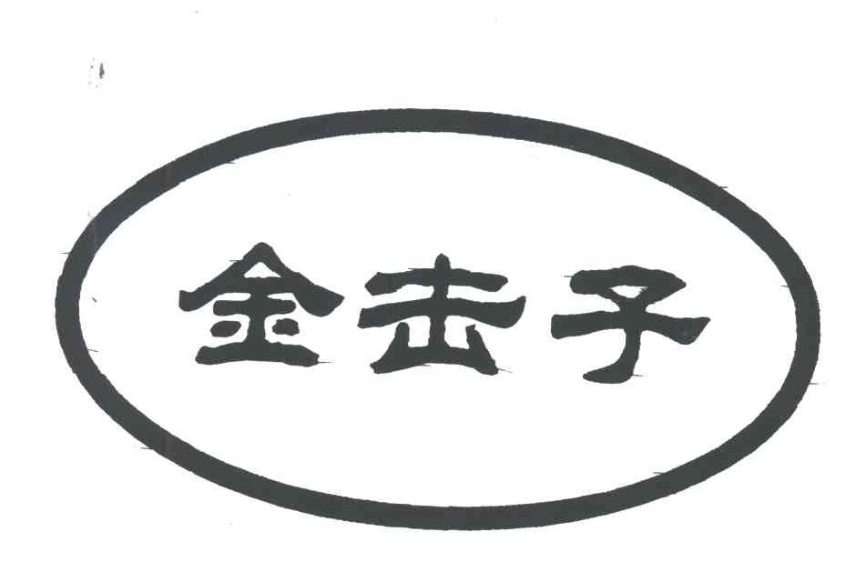 金击子